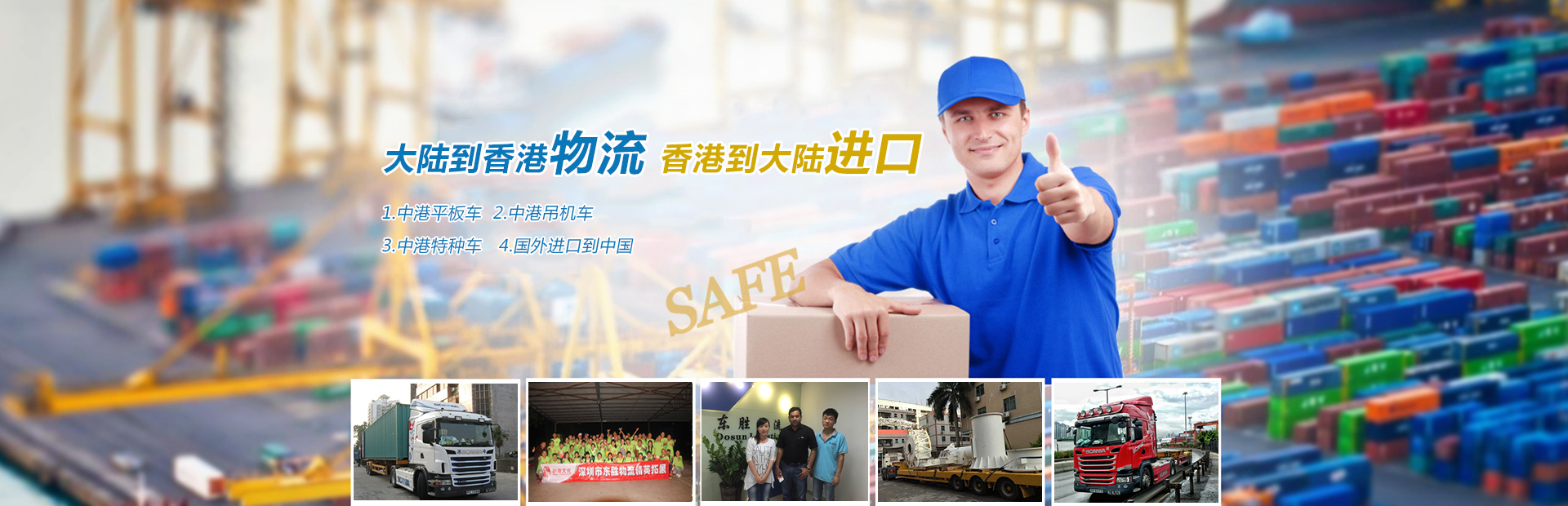 深圳到香港物流,香港深圳貨運運輸,深圳香港進(jìn)出口,深港物流專線,中港物流,東勝物流集團-大件物流到香港