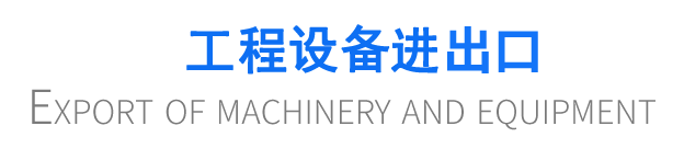 工程設(shè)備進出口