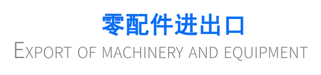 零配件進出口