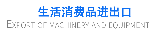 生活消費品進(jìn)出口